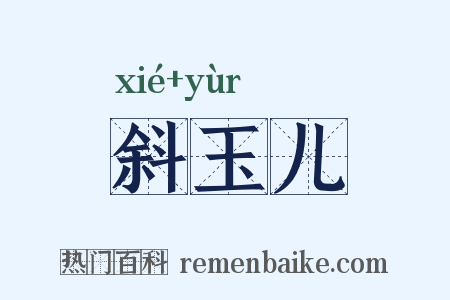 斜玉儿是什么意思的图片